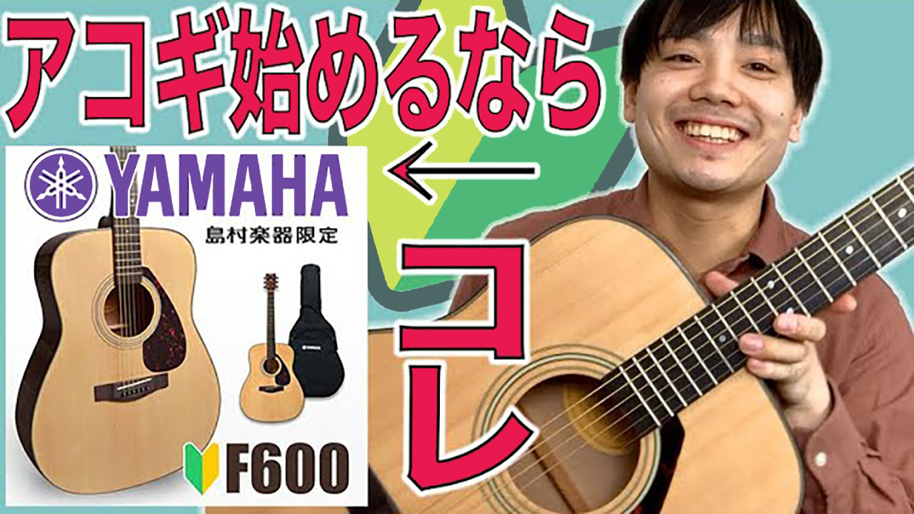 ヤマハ YAMAHA アコースティックギター F600 ケース付 初心者OK