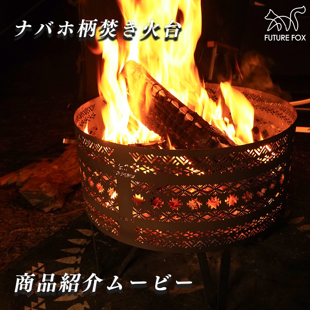 FUTURE FOX 焚き火台 ナバホ柄 焚火台 たき火台 焚き火 たき火
