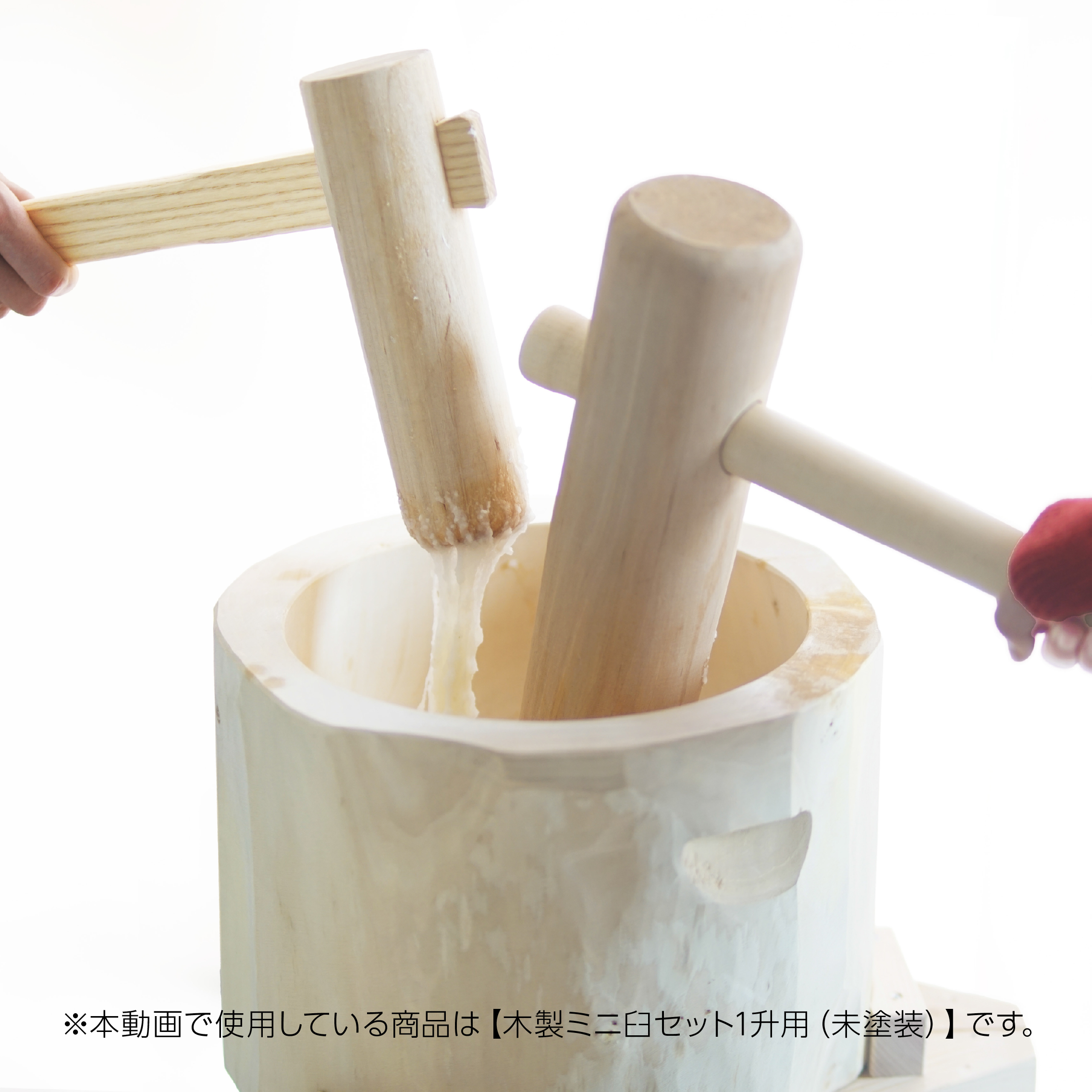 餅つき セット 1升用 木製ミニ臼＋キネ2本 もちつき うす きね : 木製