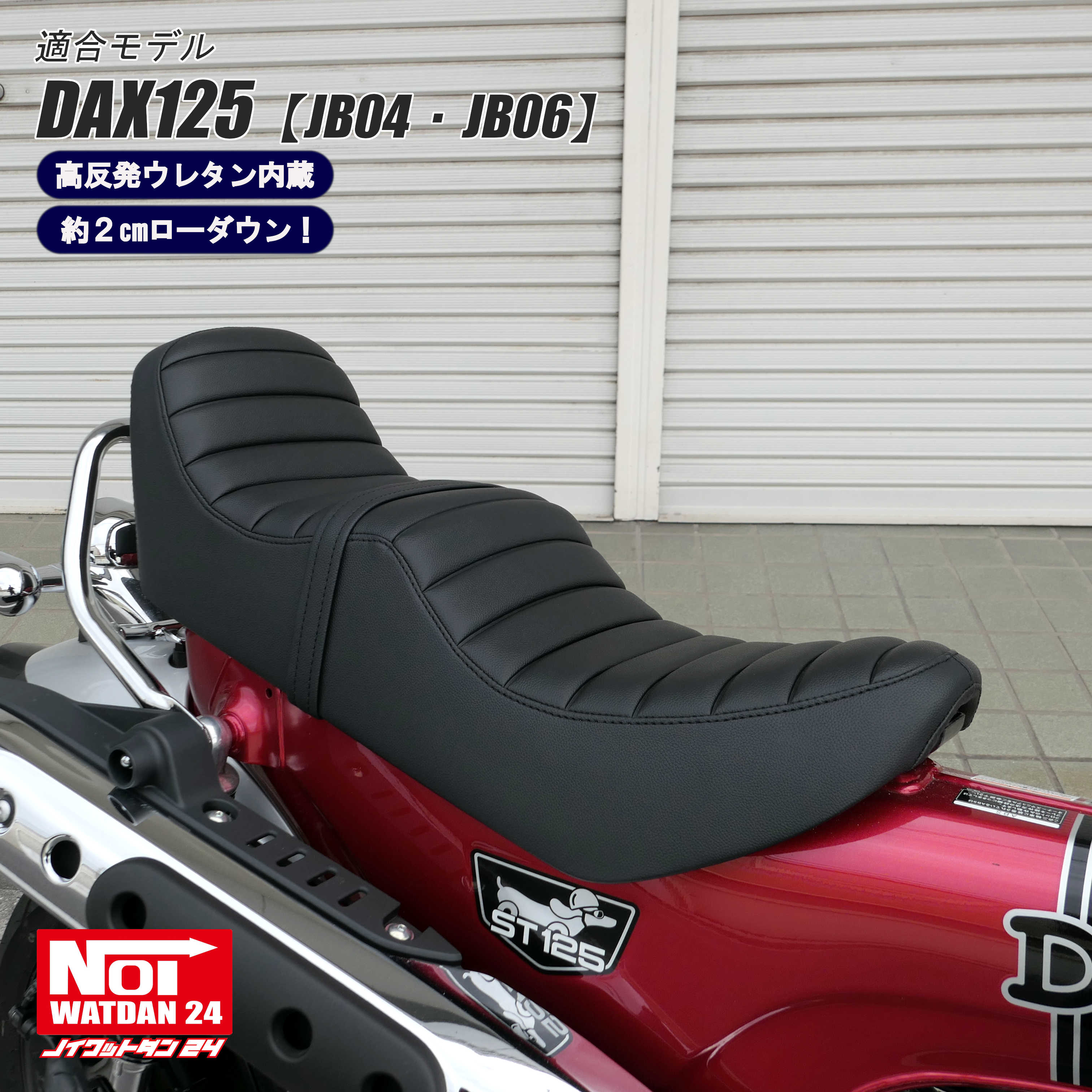 ホンダ ダックス125 ローダウン シート DAX125 JB04 JB06 NOI WATDAN24