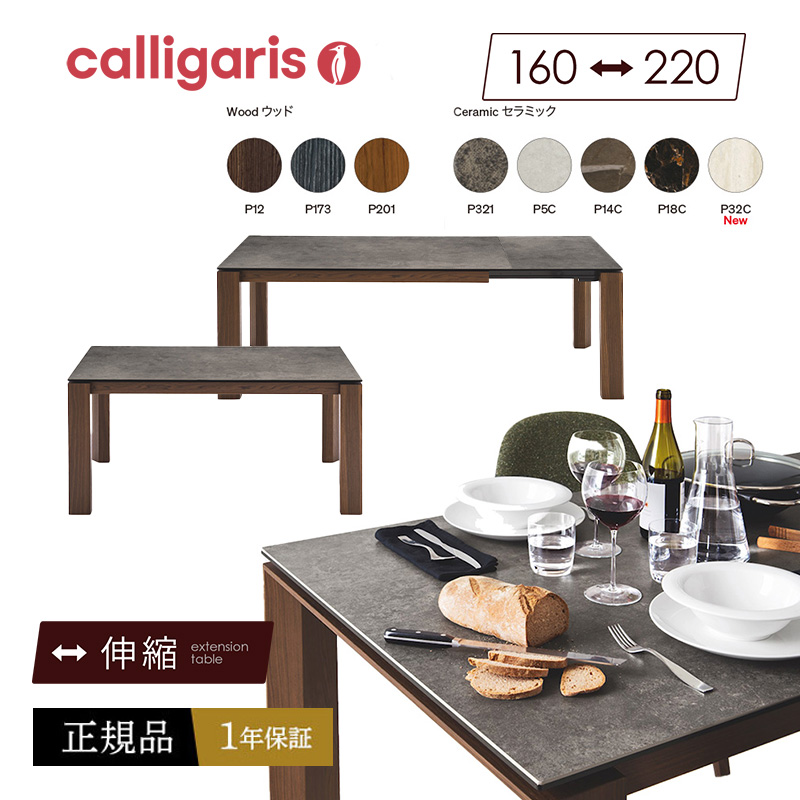calligaris カリガリス 伸長式 ダイニングテーブル JAPAN 正規