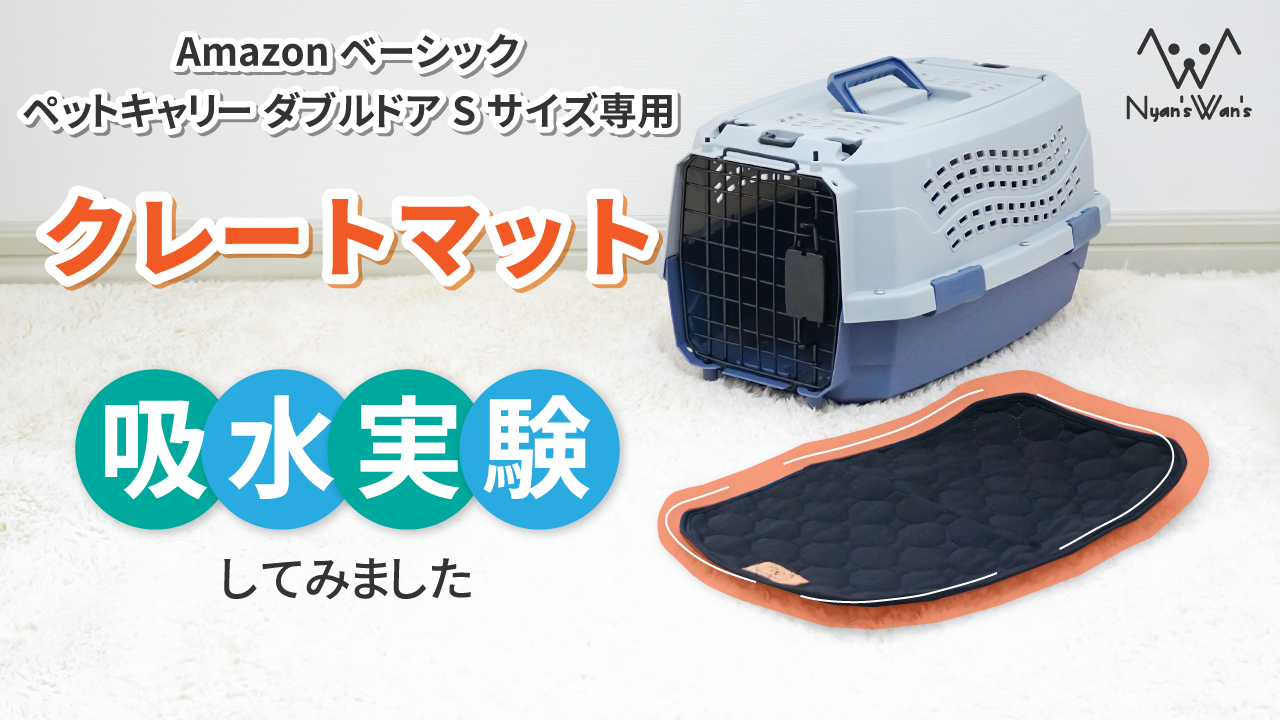Nyan's Wan's （ニャンズ ワンズ） クレート 専用 マット ペット