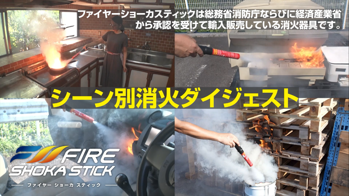 FIRE SUPER FIRE 消火器 100秒 Amazon.co.jp: FIRE SHOKA STICK(ファイヤーショーカスティック
