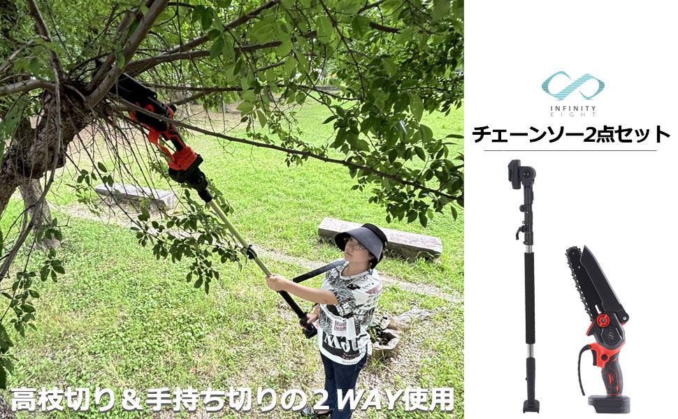 チェーンソー 高枝チェーンソー 延長ポール 1in2 電動 2点セット