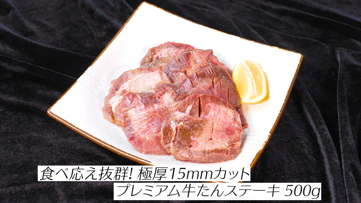 プレミアム 牛たん ステーキ (塩味) 500g 約6〜7枚入り 約2〜3人前 牛タン ギフト 贈り物 誕生日 母の日 FF 爆買 | 甲羅組 | 10