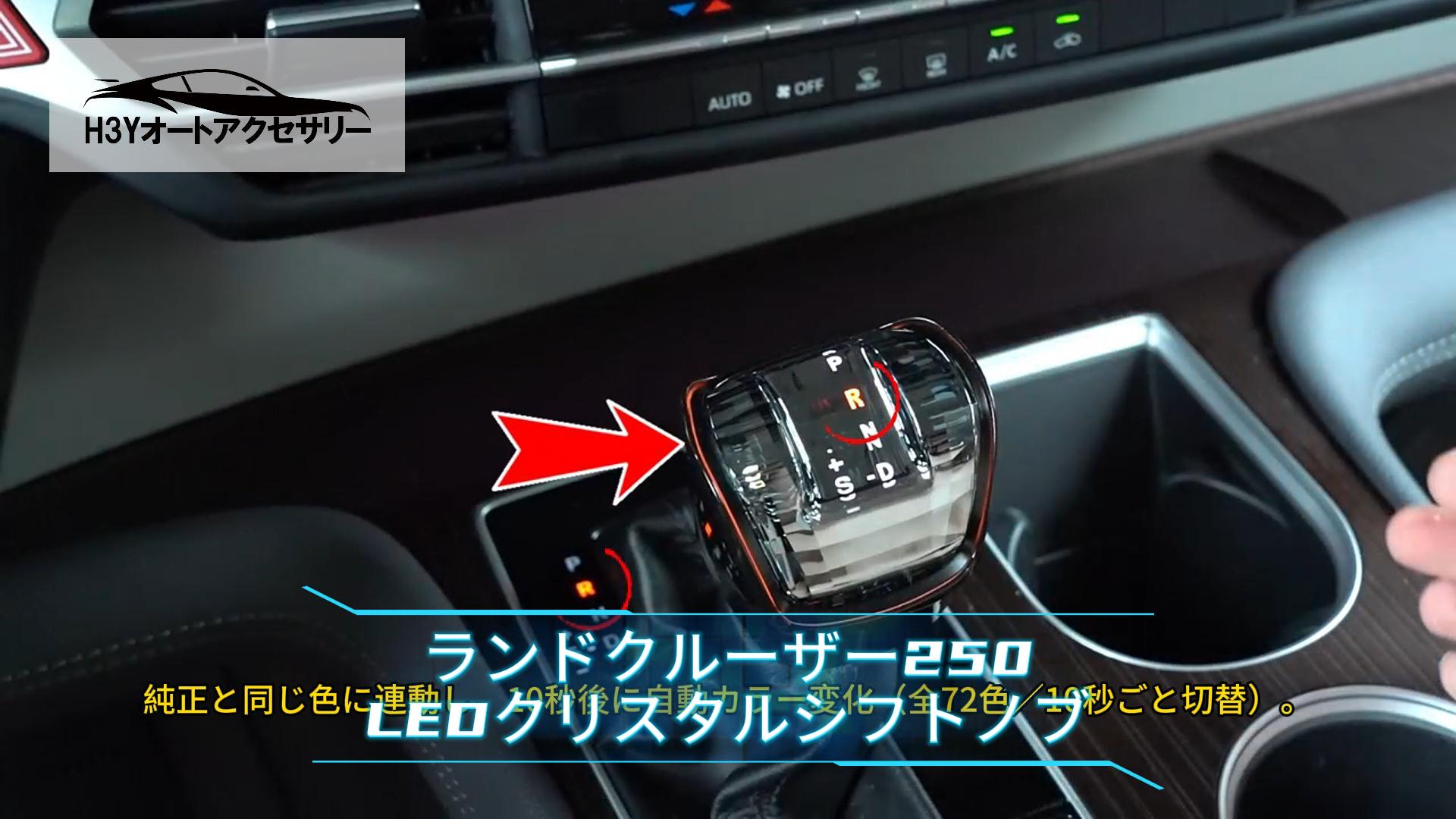 光 H3Y ランクル250 ランドクルーザー 250 LEDクリスタルシフトノブ LED
