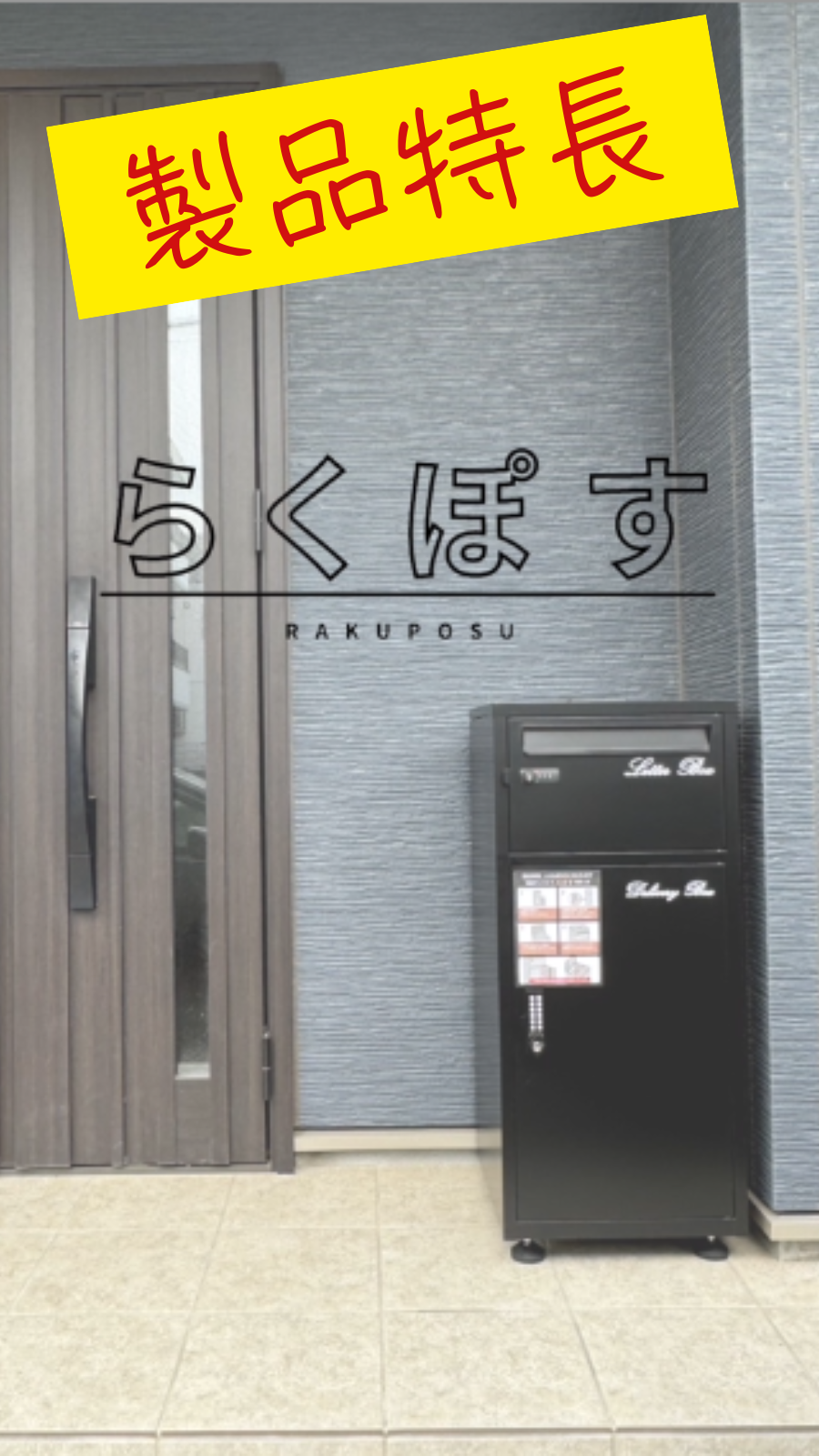 複数投函/ポスト一体型/大容量】『らくぽす』 宅配ボックス 電子