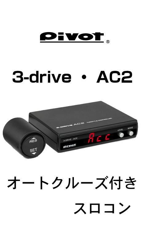 Pivot 3-DRIVE AC2 スロットルコントローラー クルコンハーネス付 Amazon | PIVOT(ピボット) 3-drive・AC2 オートクルーズ機能付