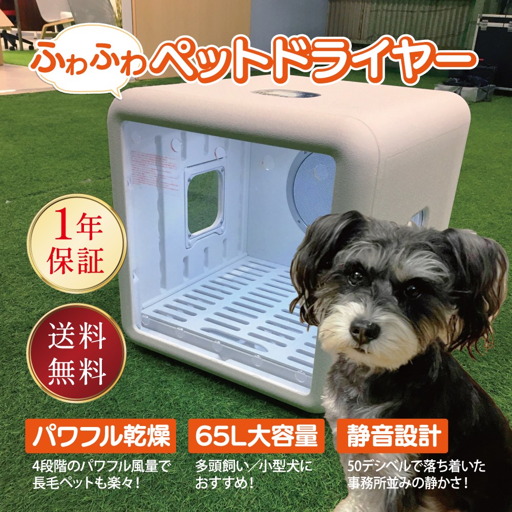 ペット乾燥機　ペットドライヤーボックスFPD-65 truetools_fpd-65