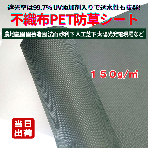 スペシャルオファ 防草シート 不織布 ダーク 1m×50m 密度150G ポリエステルPET 園芸養土・薬品