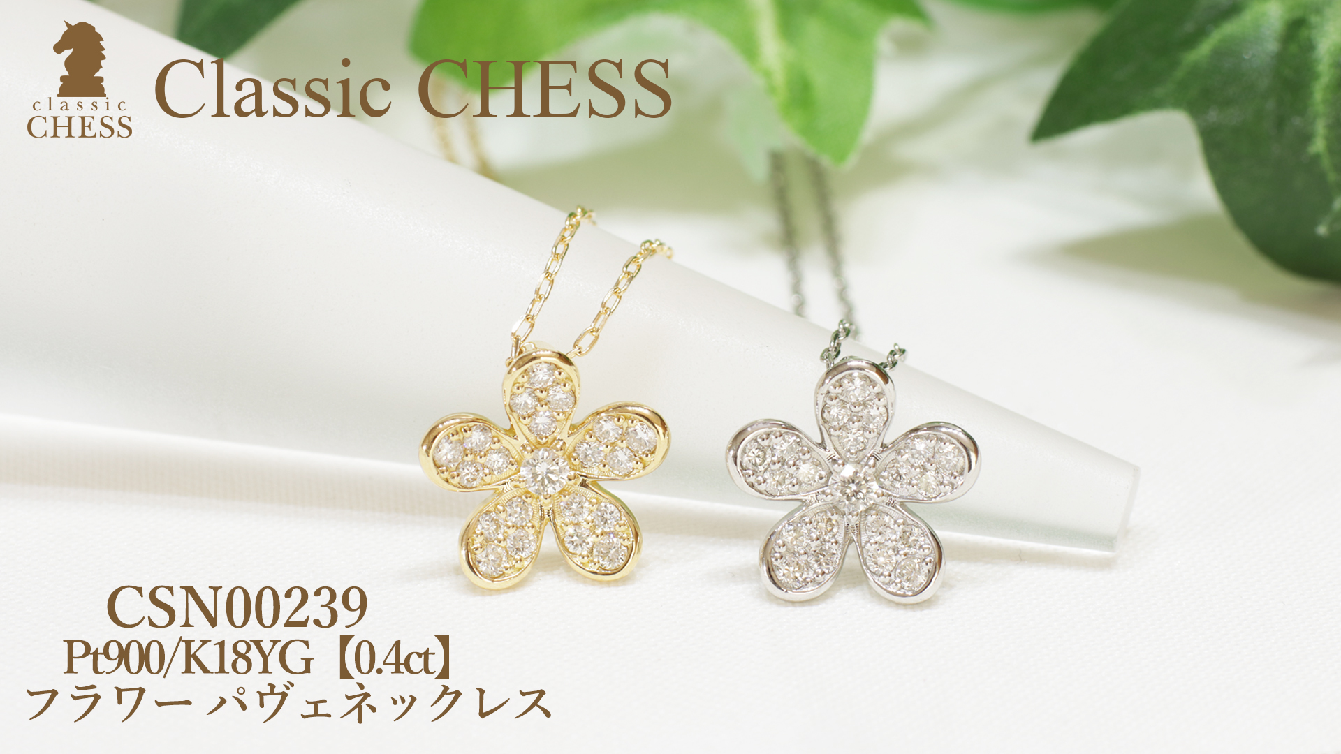 Classic CHESS Pt900 K18YG 0.4ct フラワー パヴェ ネックレス