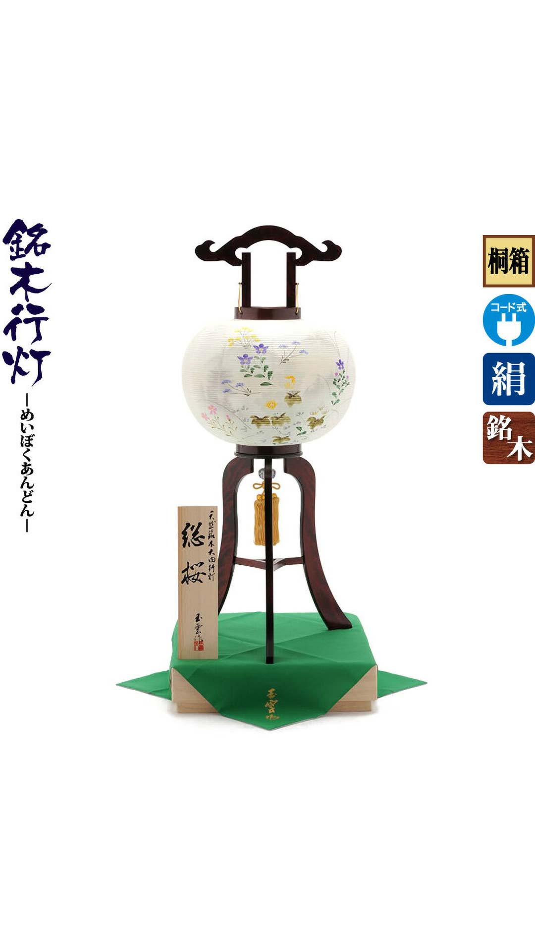 盆提灯 初盆 盆ちょうちん 銘木行灯 桜 絵入 大11号 桐箱入 電気