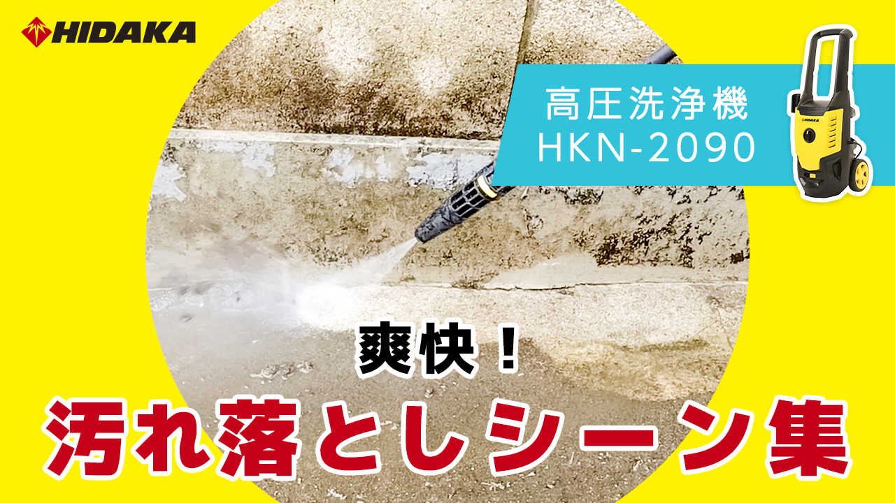 ヒダカ 家庭用 高圧洗浄機 静音 HKN-2090 延長ホース・ウォッシュブラシセット HK-1890後継機種 ワンタッチ接続 50Hz/60Hz 別 洗車  レビュープレゼント対象 |  | 23