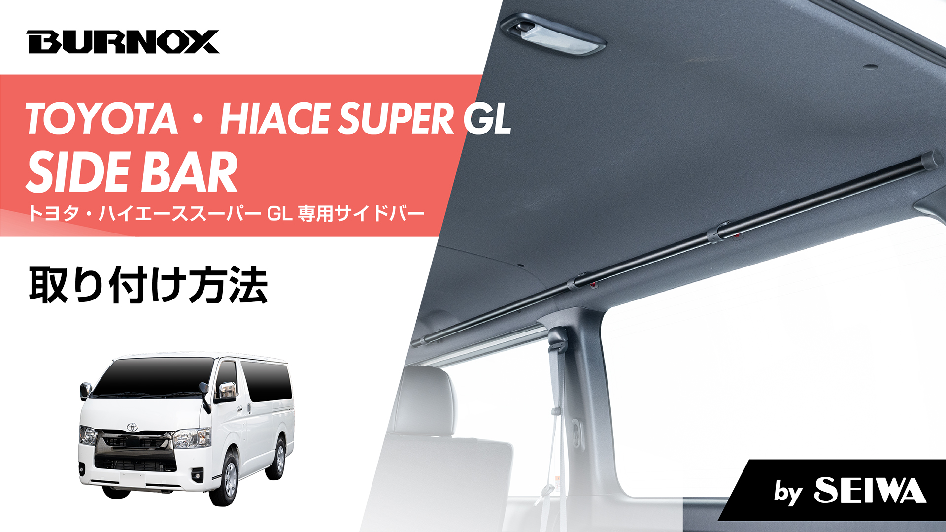 Amazon | [NAMINORIKOZOU] 200系ハイエースSGL サイドバー2本