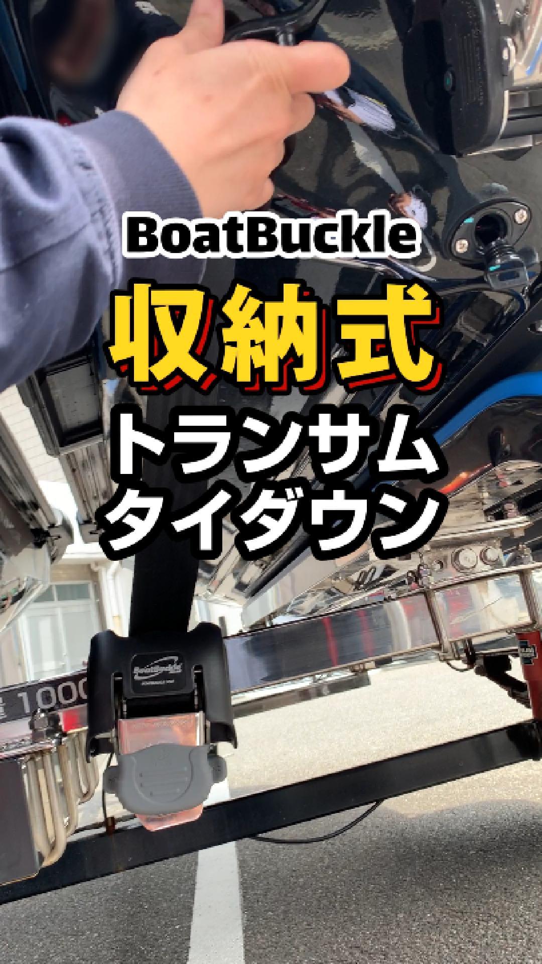 BoatBuckle トランサムタイダウンベルト トランサムタイダウンベルト 2本セット ステンレス製