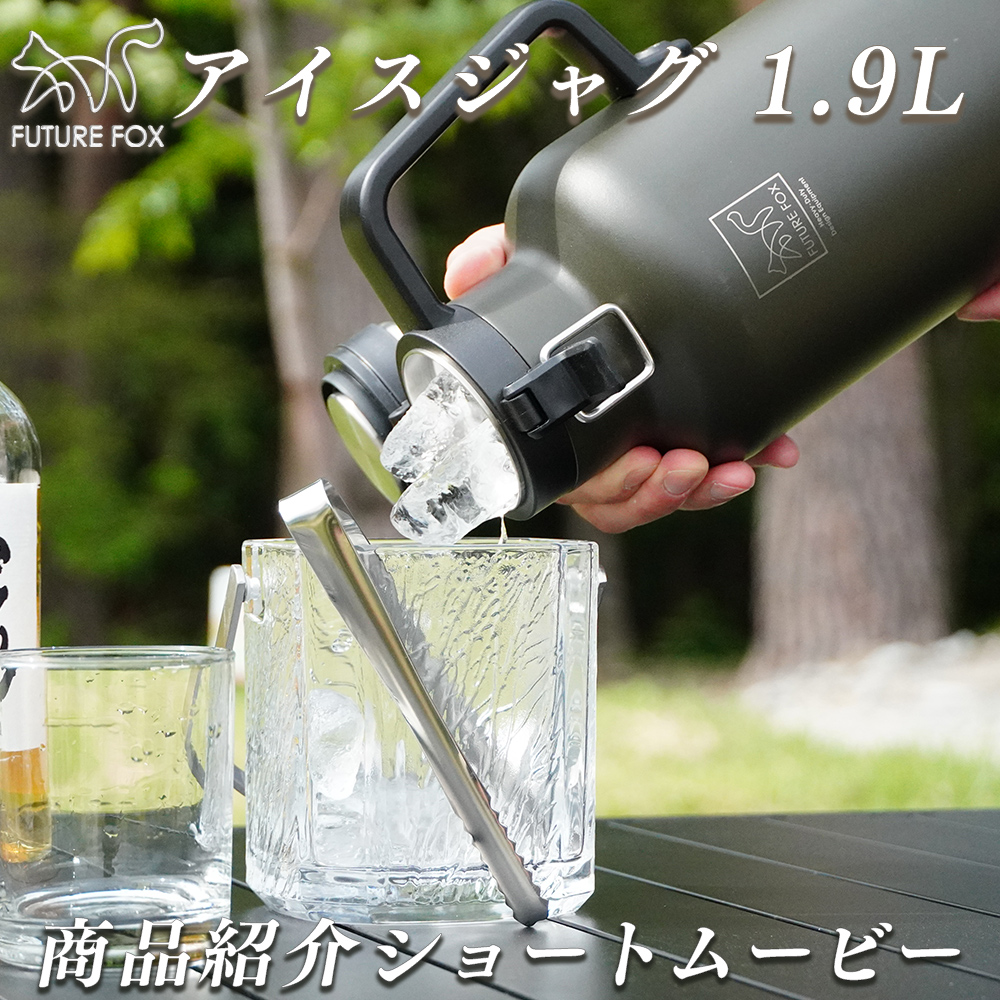 FUTURE FOX アイスジャグ アイスコンテナ 1.9L 氷入れ アイス