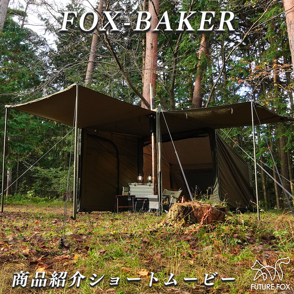 FUTURE FOX FUTUREFOX FOX-BAKER 2ルーム テント ベイカーテント