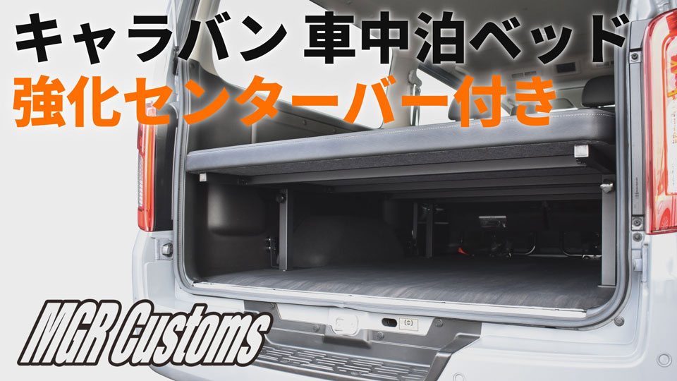 日産 キャラバン ベッドキット Low type 強化センターバー付 E26