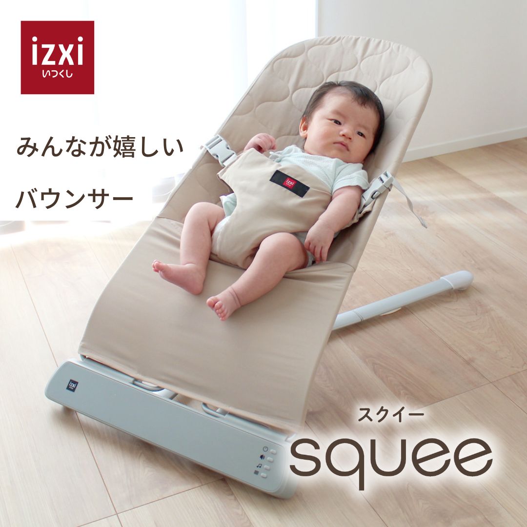 バウンサー squee スクイー izxi いつくし 送料無料 新生児