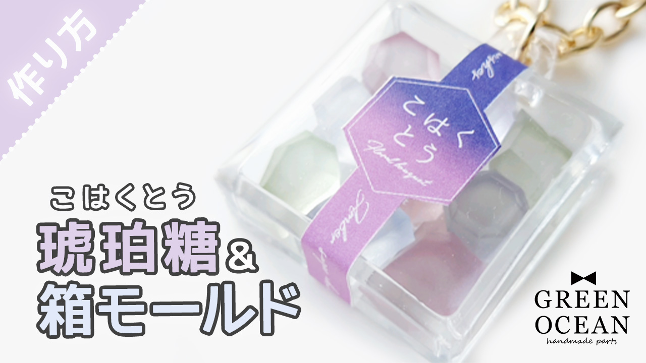 ECOレジン　３本セット 隠れ工房GreenOcean レジンセット 琥珀糖量産 レジンキット