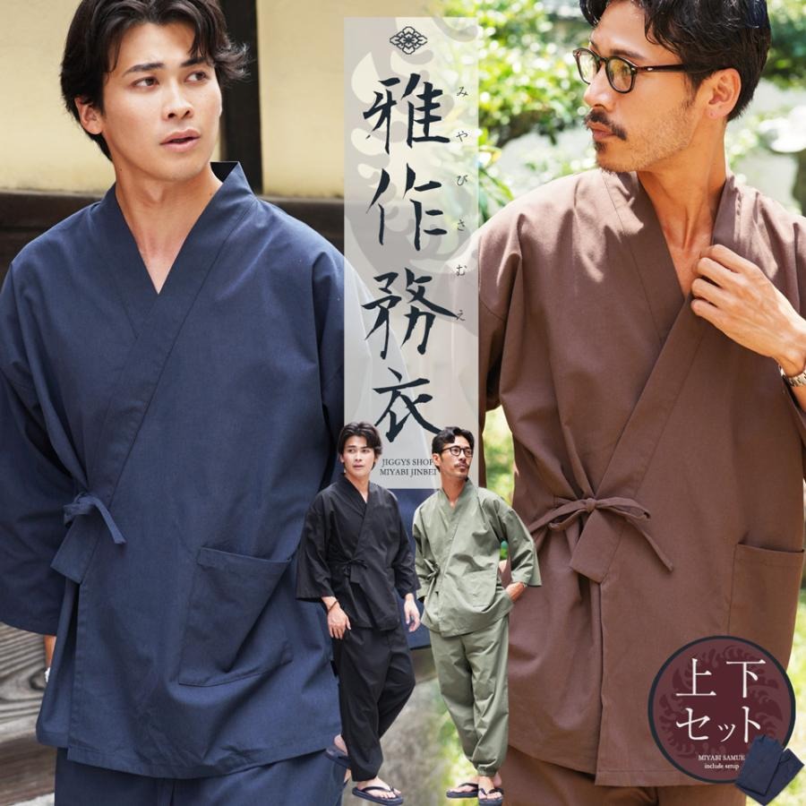 JIGGYS SHOP 【予約販売・9月中旬頃発送予定】作務衣 メンズ