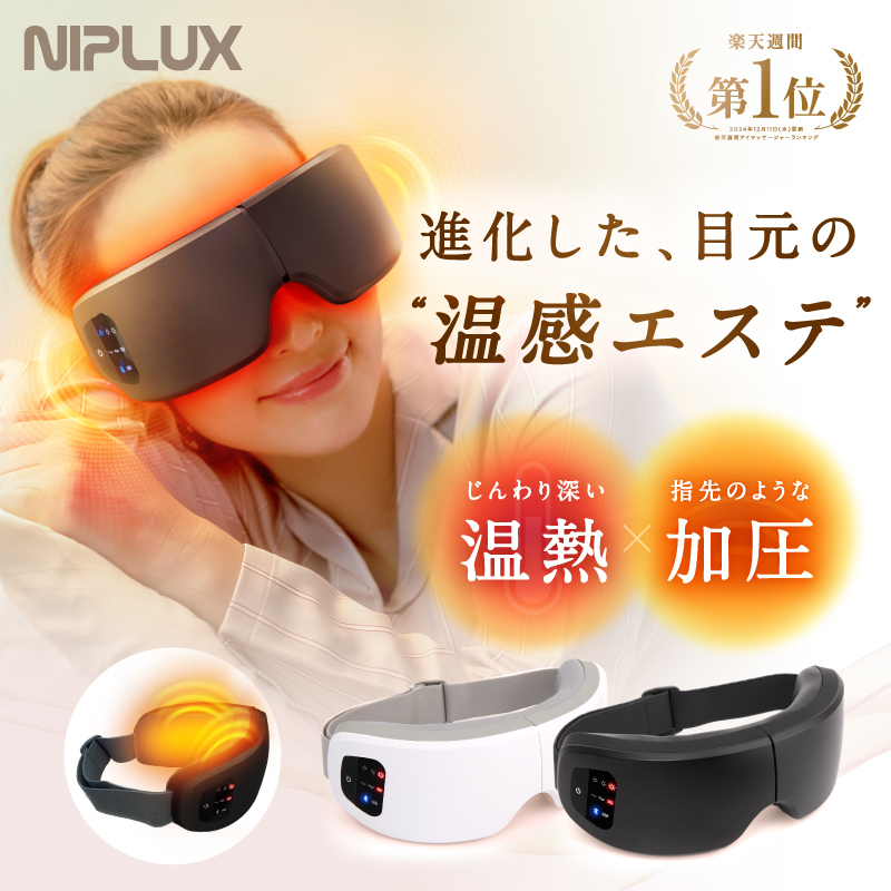 NIPLUX アイマッサージャー 充電式ホットアイマスク EYE RELAX S