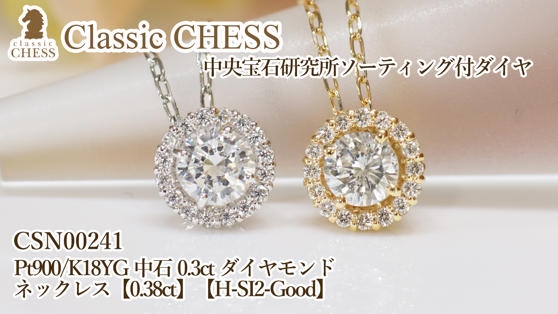 Classic CHESS Pt900 K18YG 中石 0.3ct ダイヤモンド 取り巻き