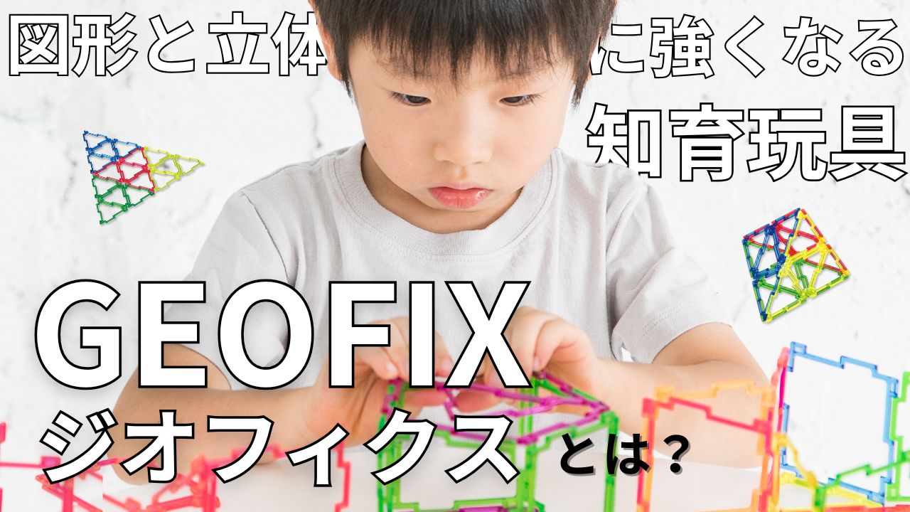 3Dジオシェイプス フルセット 小学校受験 ジオジャパン】3Dジオフィクス フルセットスタンダードカラー