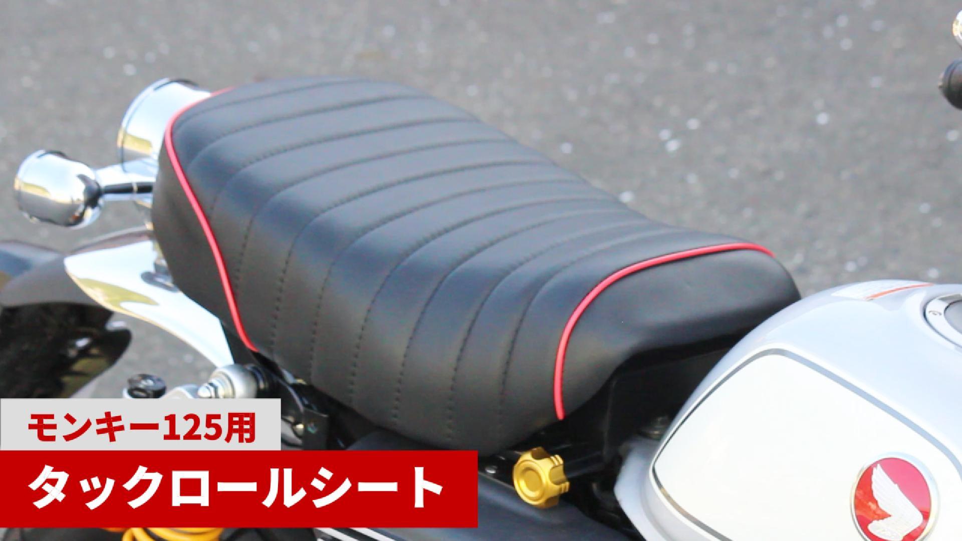 モンキー125シートのおすすめ人気商品一覧 通販 - Yahoo