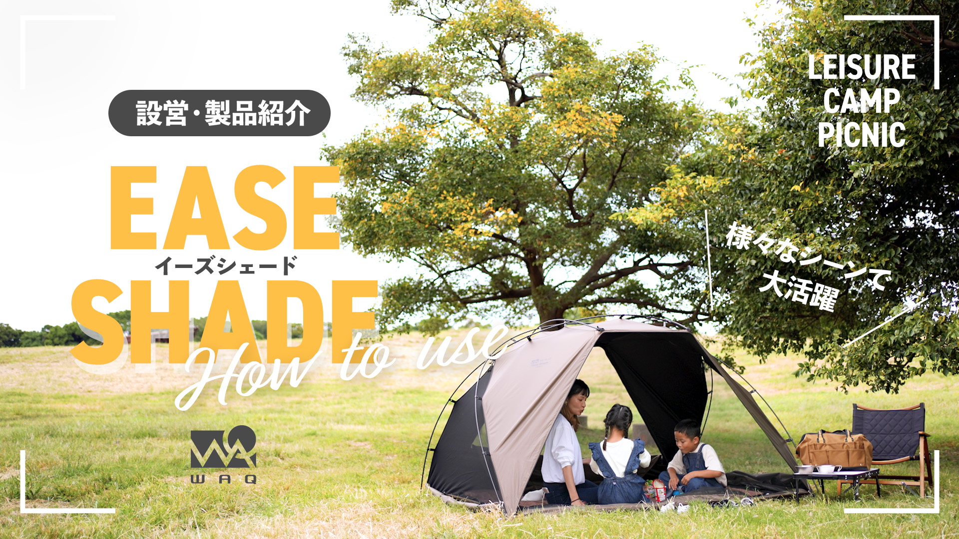 WAQ（アウトドア） WAQ EASE SHADE 日除けシェード 日除けテント