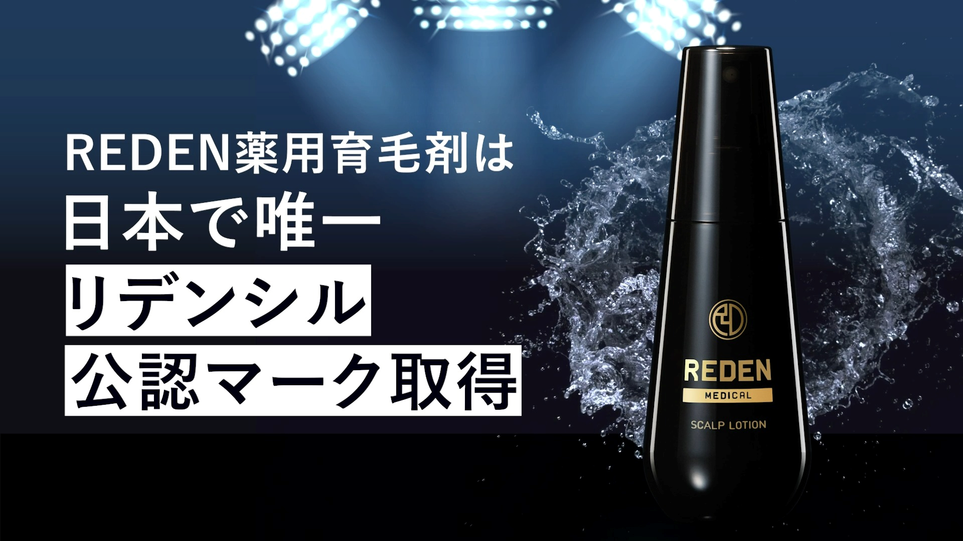 REDEN 育毛剤、スカルプローション 4本セット REDEN 【枚数限定クーポン発行中！最大20％】育毛剤 スカルプ