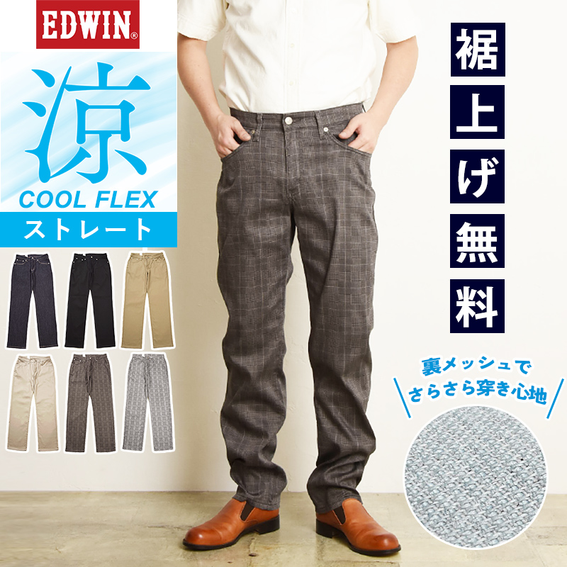 EDWIN 【セール22%OFF】エドウィン COOL FLEX クール フレックス