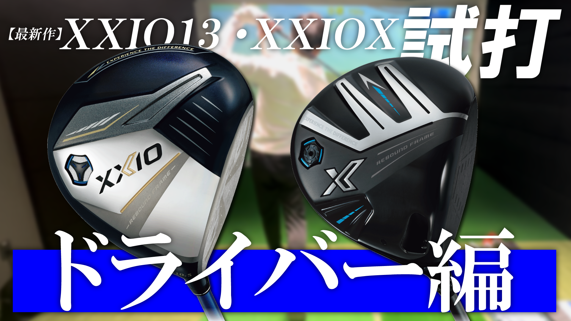 XXIO ダンロップ ゼクシオ13 ドライバー ネイビー ゼクシオ
