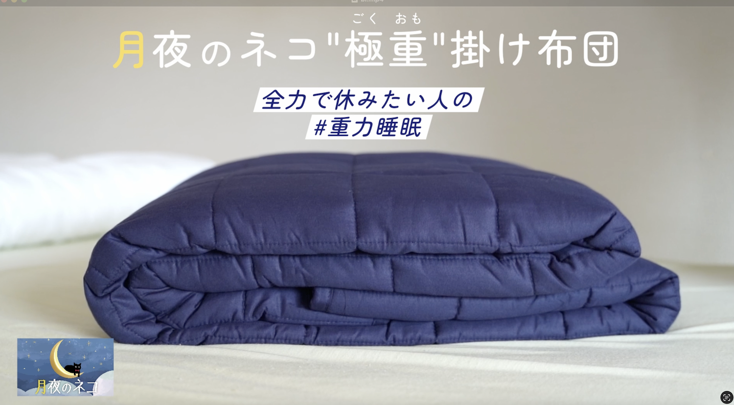 掛け布団 かけ布団 重い毛布 重い布団 加重ブランケット