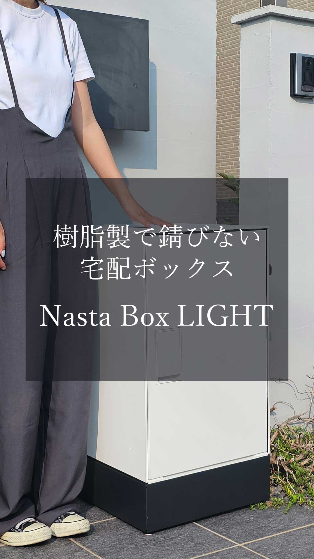 Nasta 宅配ボックス 戸建 シンプル 置くだけ「宅配ポスト 据置き
