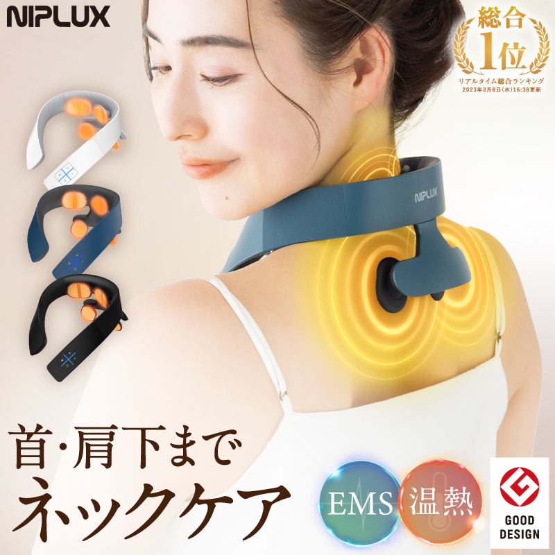 NIPLUX グッドデザイン賞受賞 ネックマッサージャー 首