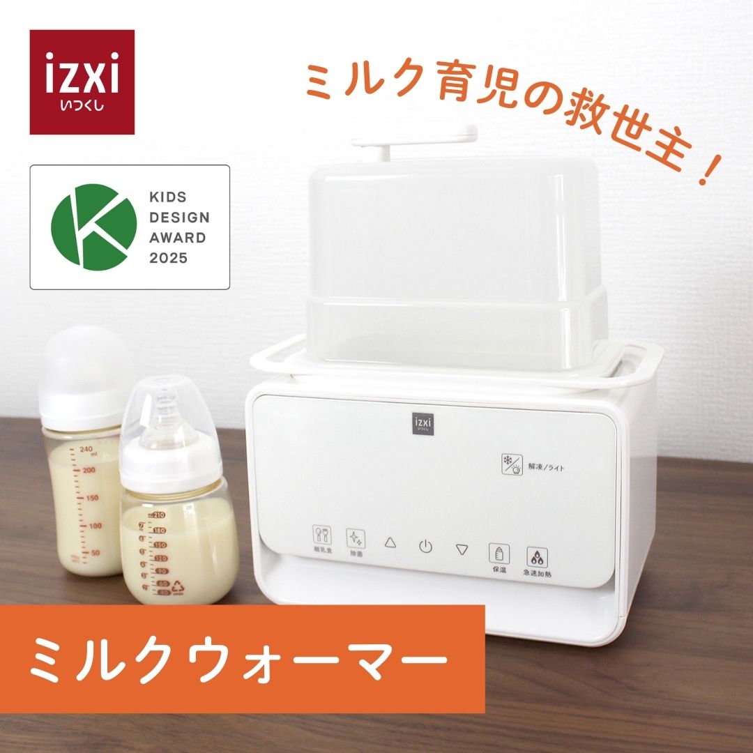 milk！　※他の方はご購入をお控え願います。 モバイルミルクウォーマー MW-8000 izxi いつくし ボトル