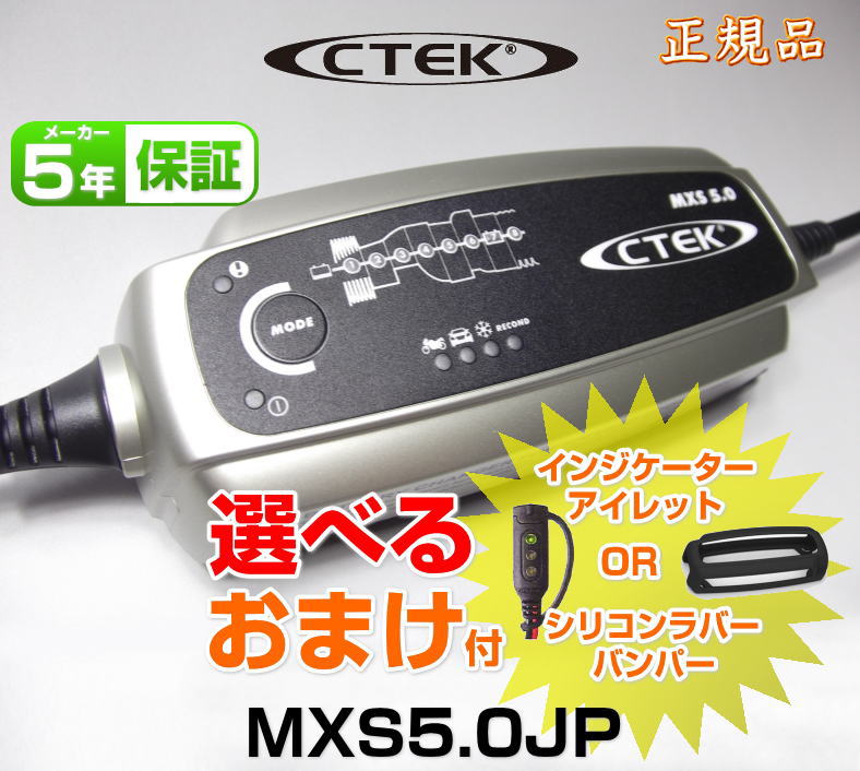 CTEK 在庫有 日本正規品 PSE認証 シーテック MXS5.0JP
