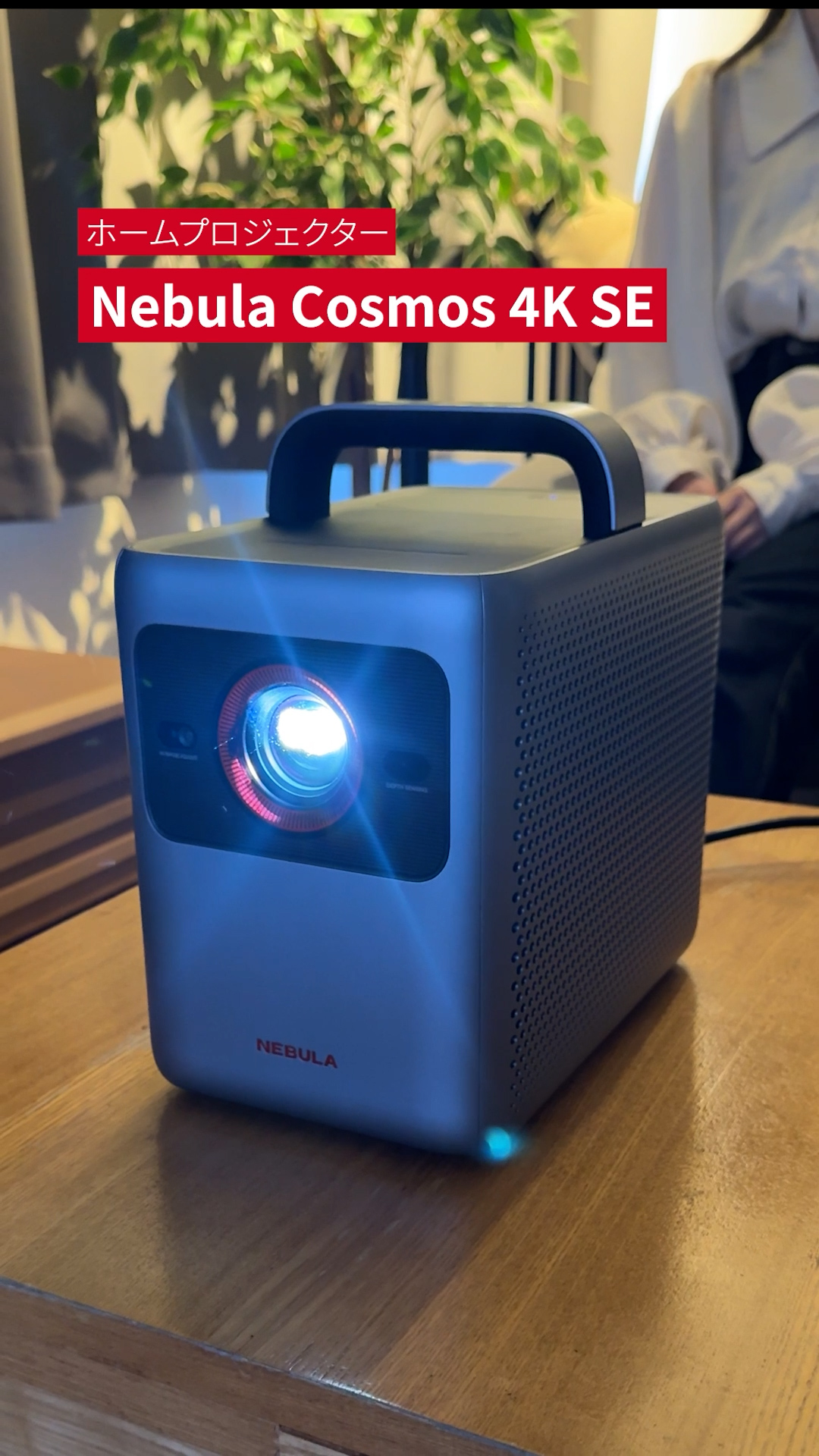 NEBULA Cosmosプロジェクター　フルHD　NEBULA純正スタンド付き Nebula Cosmos 4K SE |モバイルプロジェクターの製品情報