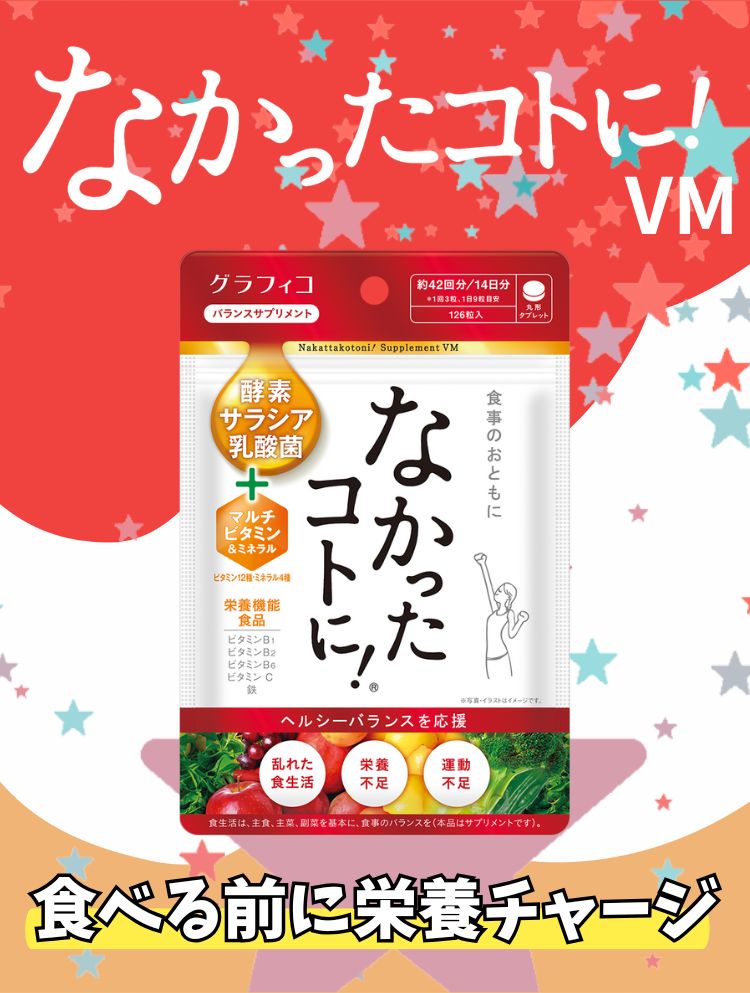 グラフィコ サプリメント マルチビタミン なかったコトに VM