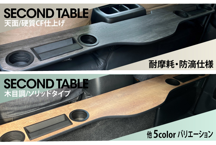 ＃３■ハイエースセカンドテーブル■ ハイエース バン200系 S-GL（標準/ワイドボディ）専用 セカンド