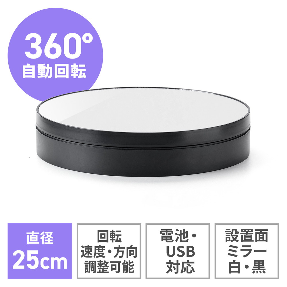 AMUページ②(ターンテーブル) SANWA SUPPLY 電動ターンテーブル 大型 回転台 25cm 静音 撮影用