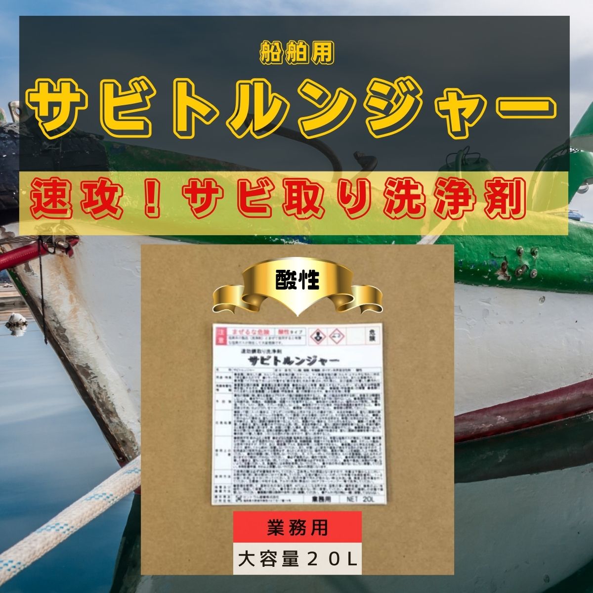 セントラル産業 錆取り剤 サビ落とし 速効 サビトルンジャー SC