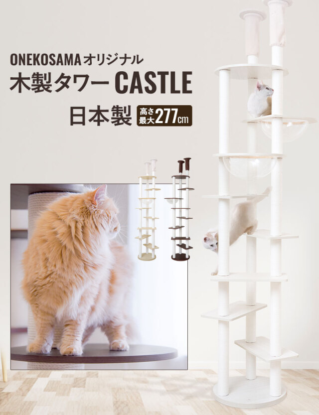 ONEKOSAMA OINUSAMA キャットタワー 日本製 木製 突っ張り 宇宙