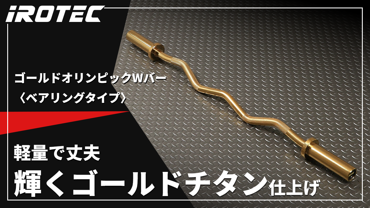 IROTEC IROTEC（アイロテック）ゴールドオリンピックWバー