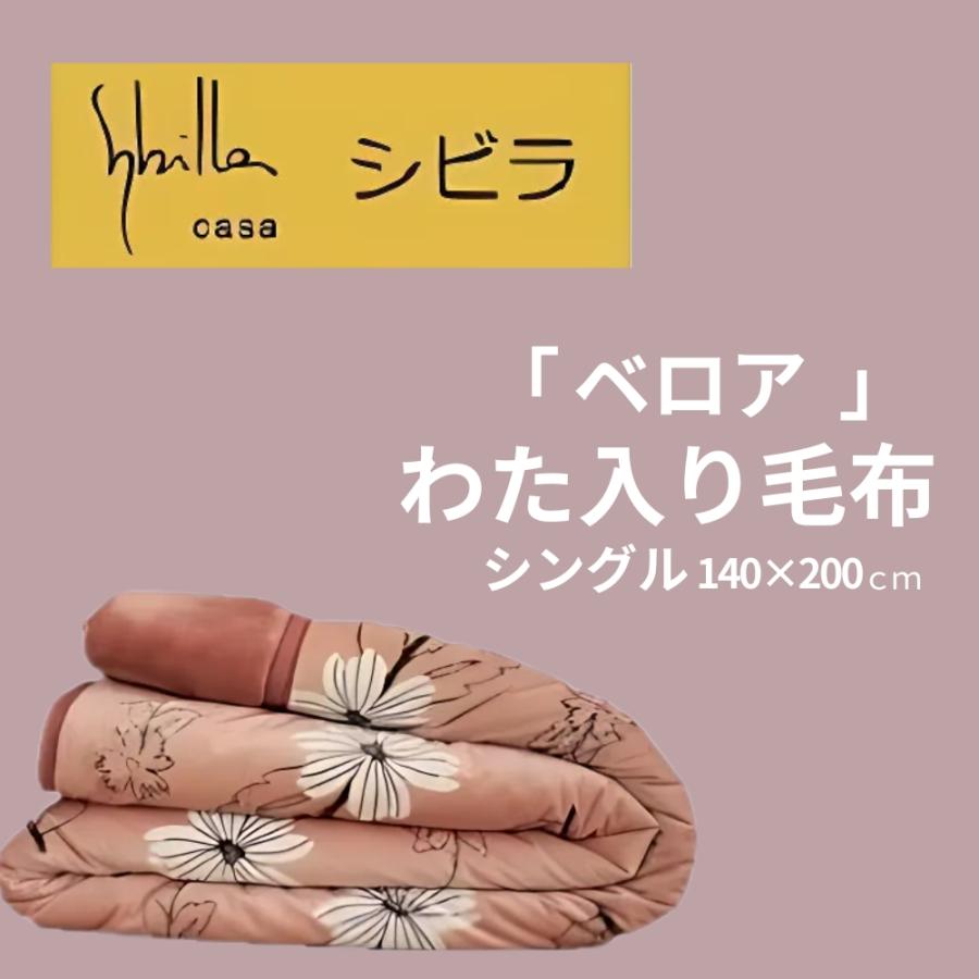 シビラ 毛布のおすすめ人気商品一覧 通販 - Yahoo!ショッピング