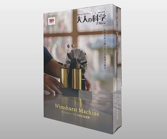 大人の科学マガジン ウィムズハースト式静電気発生器 SHIMADZU] 「ウイムズハースト式感応起電機」をGakken「大人の