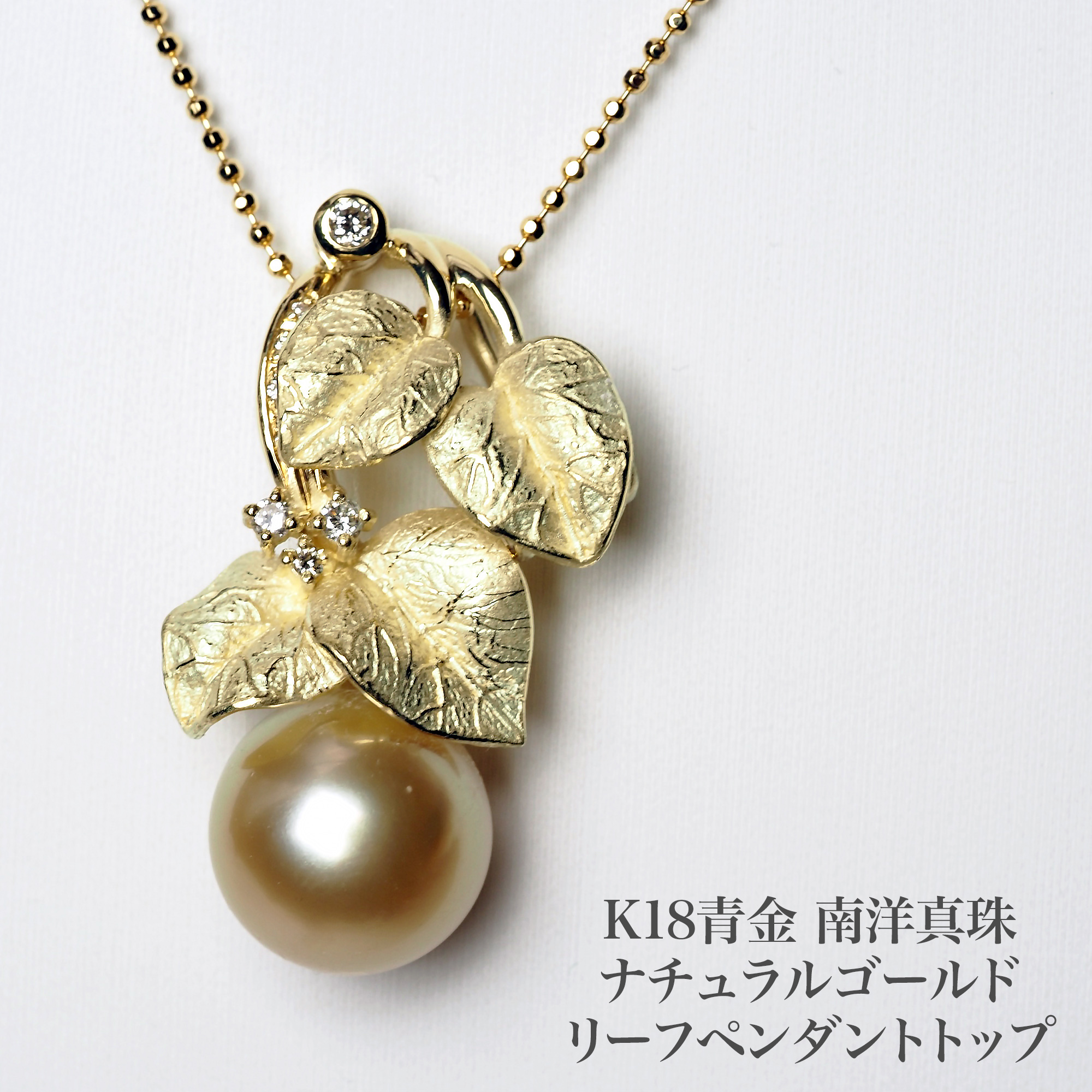 K18青金 南洋真珠 ナチュラルゴールド リアルリーフ ペンダント