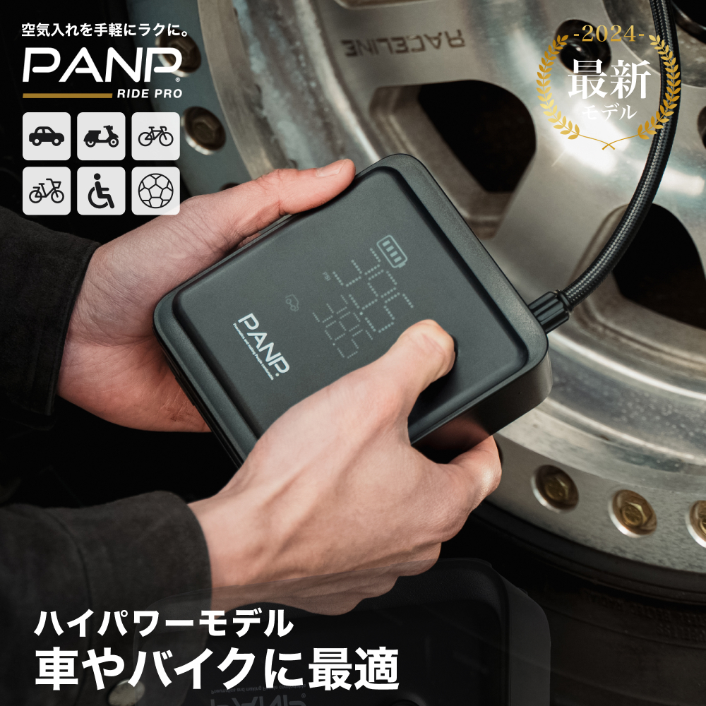 PANP RIDE PRO（ライド プロ） – PANP公式ストア｜電動空気入れ