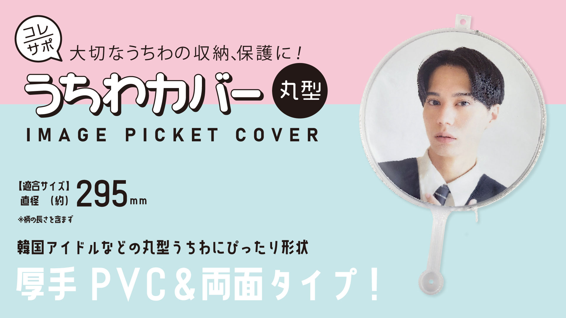 コレサポ うちわカバー 丸型 15枚（3枚入×5） 透明 サイド